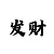 开运手机壁纸高清图片2021